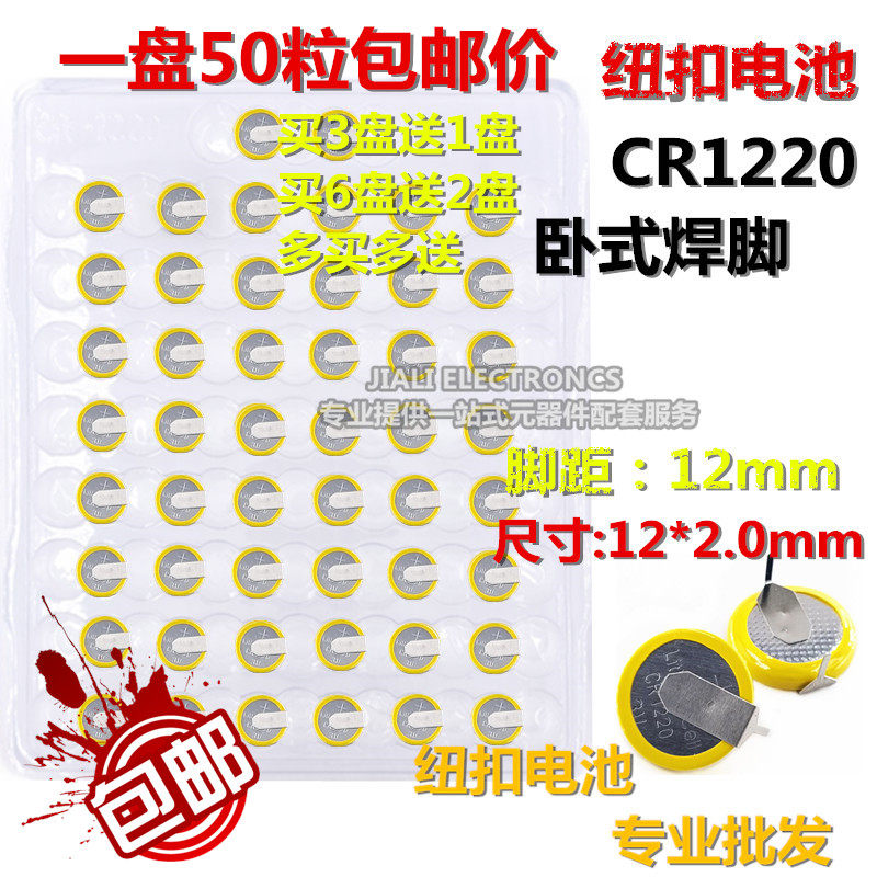 包邮 CR1220 钮扣电池 3V 优质国产 卧式 带焊脚 2引脚 50粒