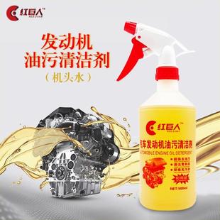机头水强力去油污清洗剂汽车发动机舱外部重油污油泥清洁剂红巨人