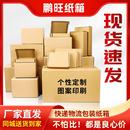 鹏旺纸箱打包搬家瓦楞纸板箱子现货纸盒邮政纸箱厂快递箱箱子