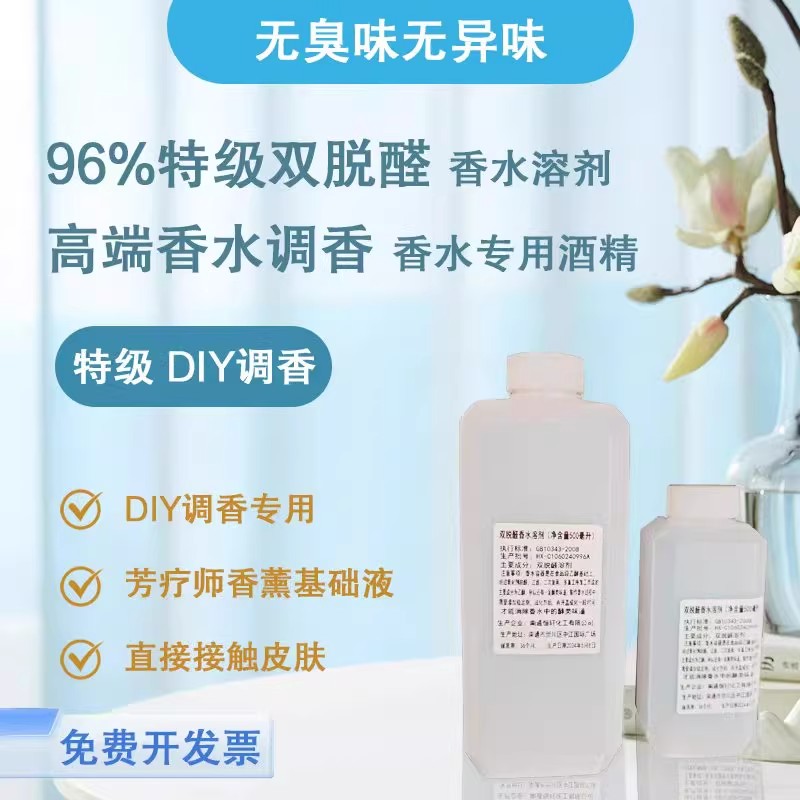 特级96双脱醛酒精 diy香水专用香薰氛稀释剂 75无水无味扩香溶剂