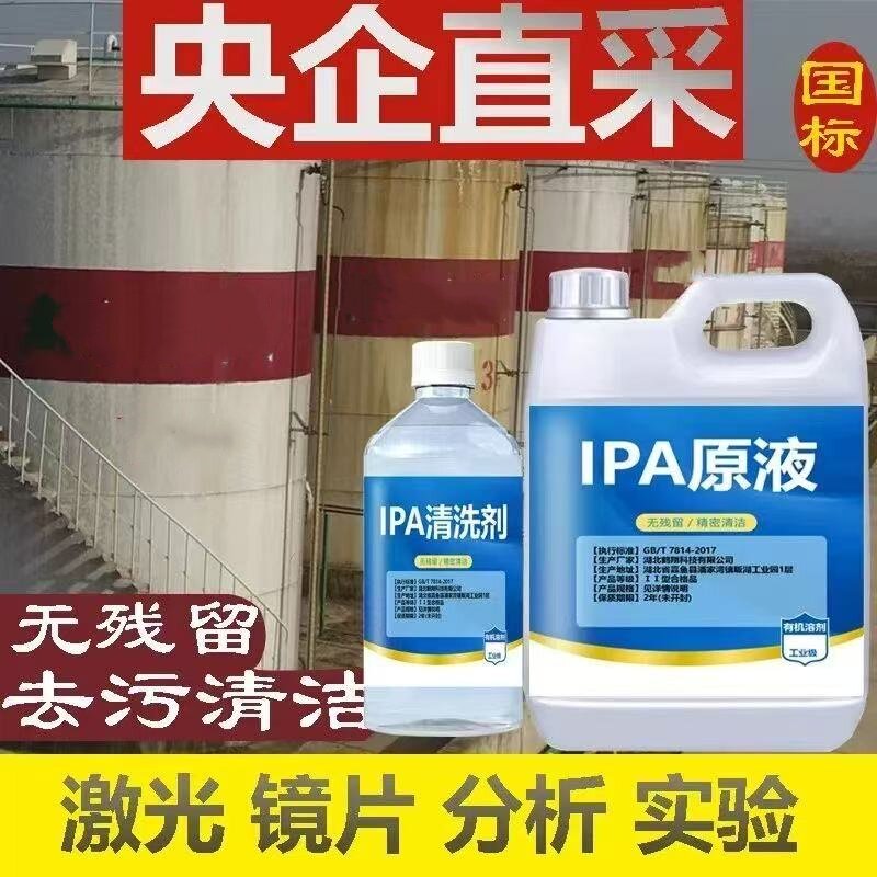 IPA清洗剂99.9%光学镜片清洁