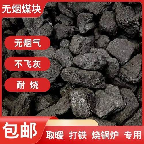 无烟煤家用室内取暖煤打铁钢炭