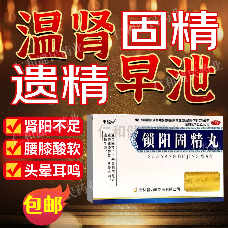 锁阳固精丸中药治早泄敏感时间短不持久肾亏遗精头晕耳鸣补肾固精