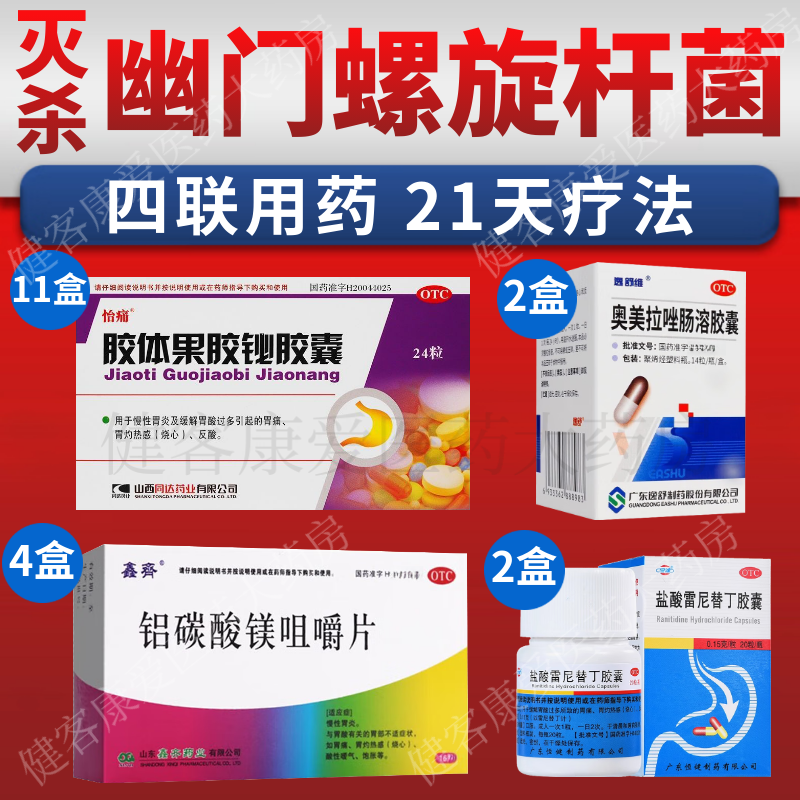 幽门螺旋杆菌四联药组合装14天疗法灭杀幽门杆菌胶体果胶铋胶囊