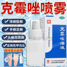 白云山克霉唑脚气喷雾癣药水脚气烂脚丫药脱皮糜烂脚趾缝真菌感染