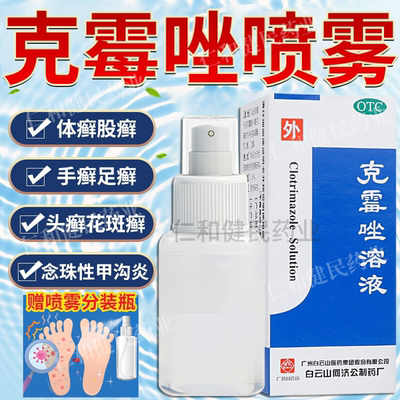 【白云山】克霉唑溶液1.5%*8ml*1支/盒