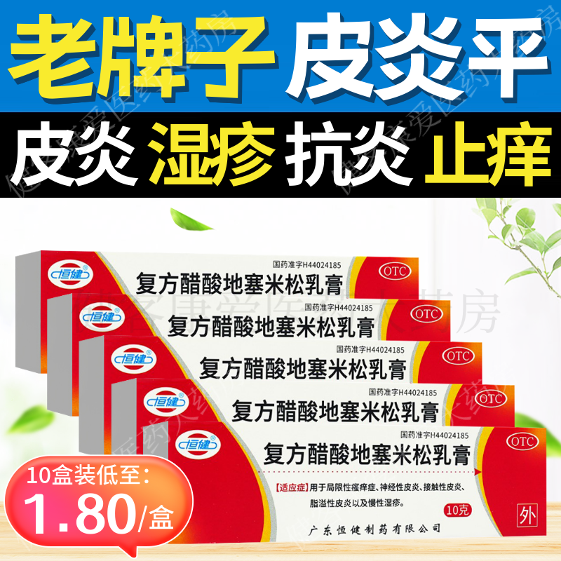 【恒健】复方醋酸地塞米松乳膏10g*1支/盒