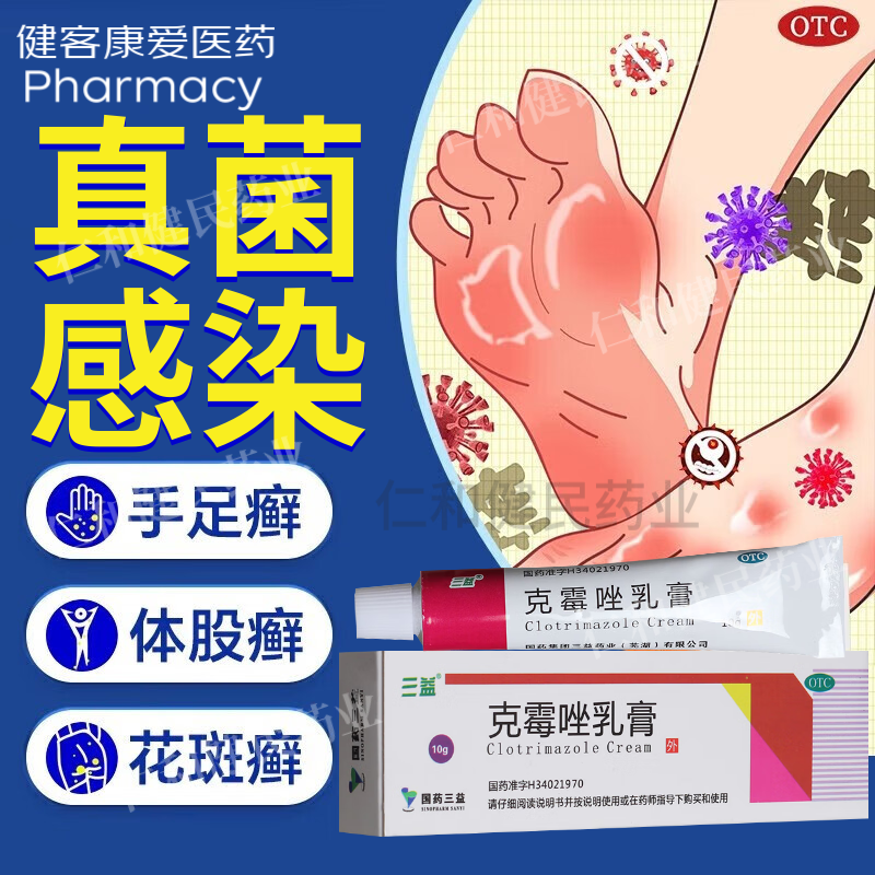 【三益】克霉唑乳膏1%*30g*1支/盒