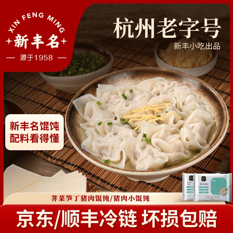 新丰名小吃猪肉大馄饨早餐半成品鲜肉小馄饨儿童学生营养图片