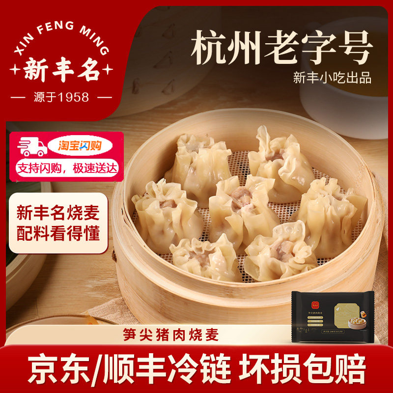 【支持闪购】新丰名小吃笋尖猪肉烧麦6袋48只速冻烧卖早餐半成品