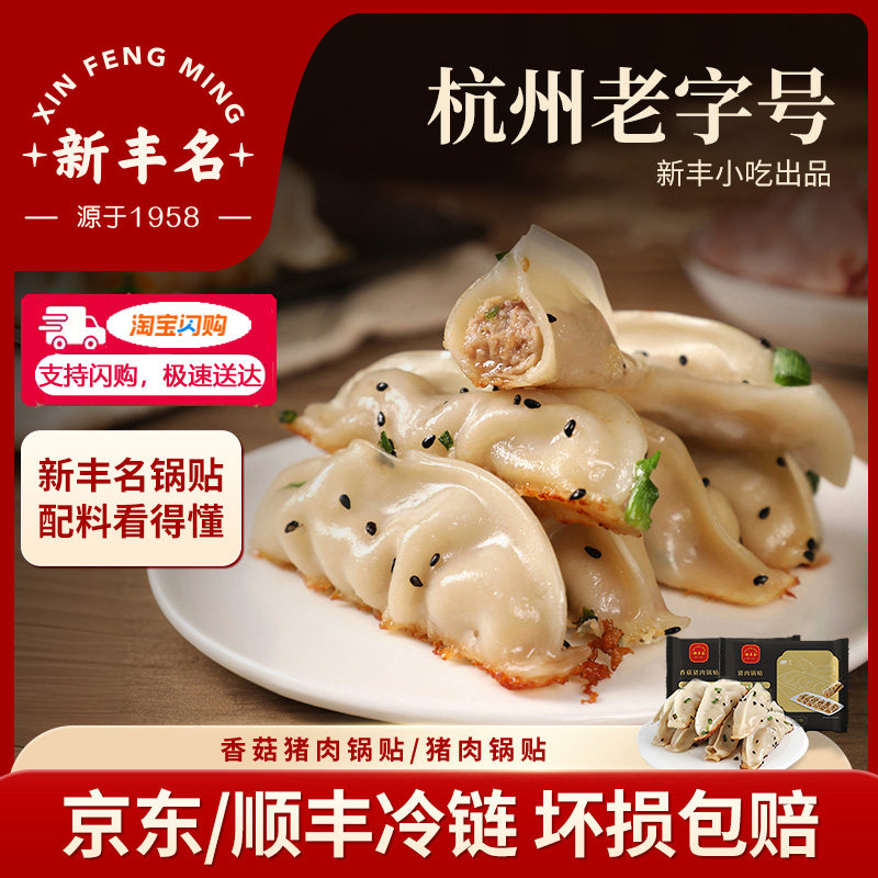 新丰名小吃香菇猪肉锅贴早餐加热即食速冻