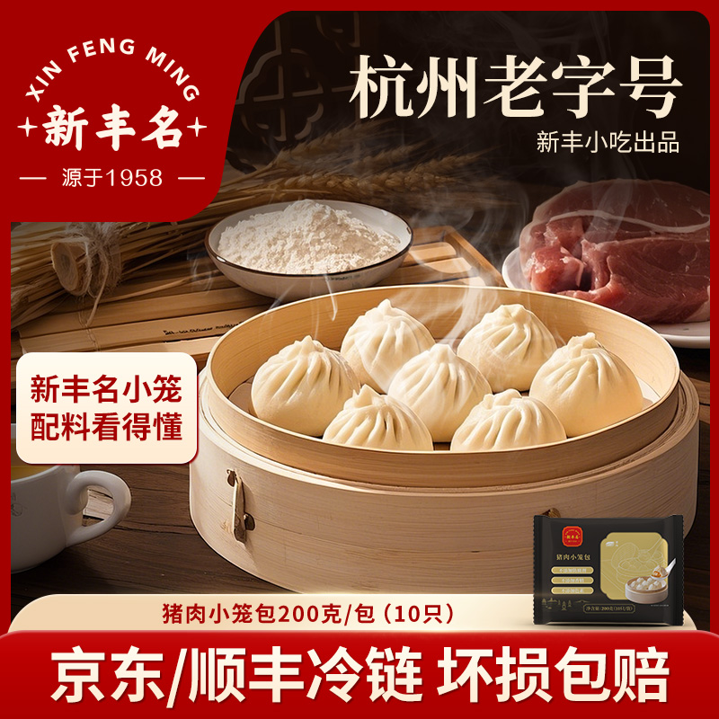 新丰名猪肉小笼包单包1袋10只鲜肉速食冷冻营养儿童早餐半成品