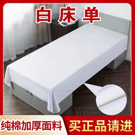 单件白专用床单非正品内务军训白床单学生宿舍制式纯棉纯白色床单