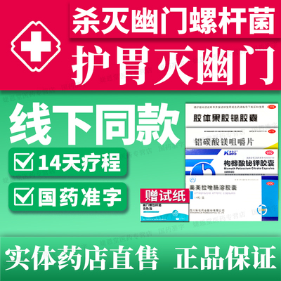 幽门螺旋杆菌四联药【三甲同款方子】标准四联药【科伦】胶体果胶铋胶囊50mg*24粒/盒