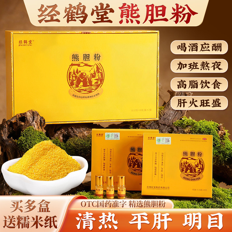 经鹤堂熊胆粉9瓶中成药otc外用肝胆用药平肝明目清热礼盒药房正品