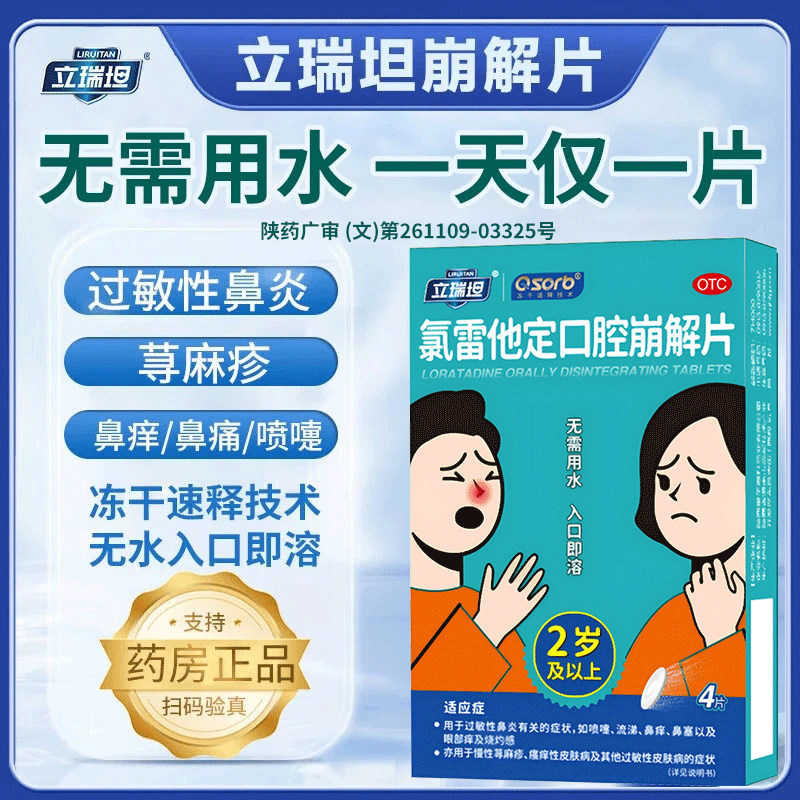 立瑞坦氯雷他定口腔崩解片4片正品抗过敏药鼻炎慢性鼻窦炎荨麻疹