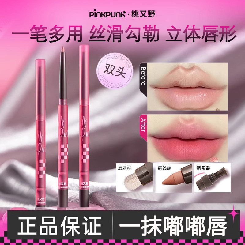 【十一特惠】桃又野双头唇线笔低饱和一支多用防水持久不掉色,彩妆/香水/美妆工具,唇笔/唇线笔,淘宝优惠券,粉丝福利购,淘宝优惠卷