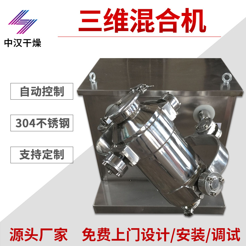 偏钛酸三维混合机硫酸钙三维混合机食品衣康酸小型立式混料设备