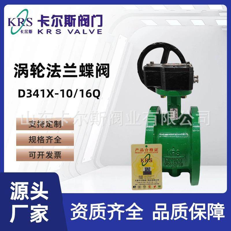 天津卡尔斯阀门KRS涡轮软密封法兰蝶阀D341X-16Q工业水利阀门