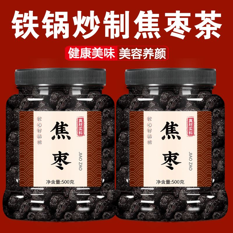 焦枣茶炒枣泡水喝山东铁锅炒红枣糊枣烤枣养生茶特级大枣黑枣枣茶