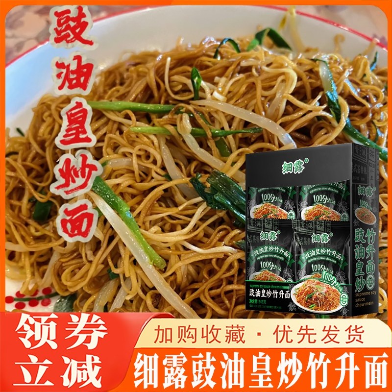 细露豉油皇炒竹升面港式炒面非油炸面饼速食港式餐厅专用面旗舰店