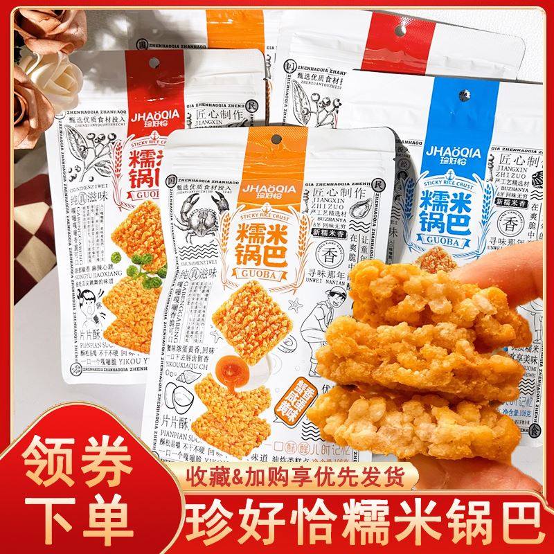 珍好恰糯米锅巴蟹香咸蛋黄海鲜味藤椒味怀旧粗粮饼休闲零食旗舰店
