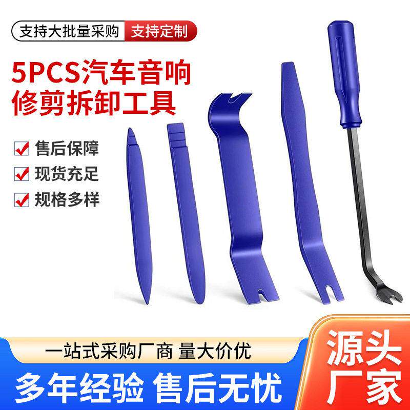 5件套汽车音响拆装起子塑料卡扣撬棒改装维修门板内饰翘板工具