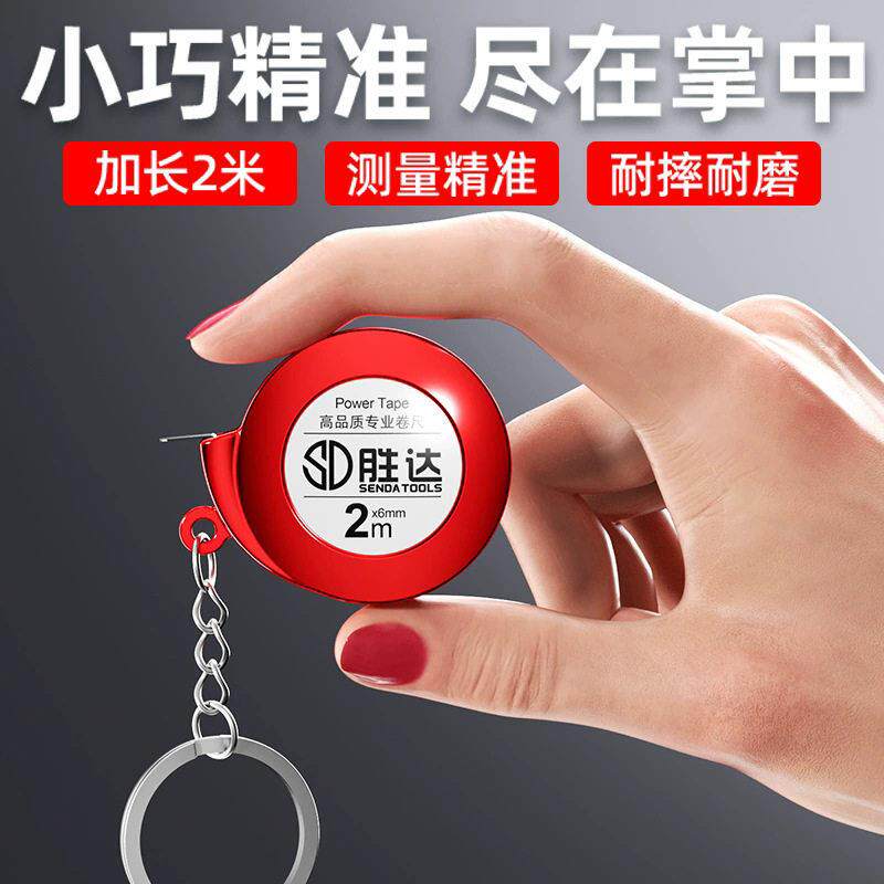 胜达迷你卷尺钥匙扣随身便捷小卷尺可爱2米小型精度家用卷尺子