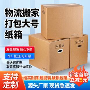 纸箱 特硬搬家纸箱搬家用大纸箱子打包搬家箱子收纳箱fba快递包装