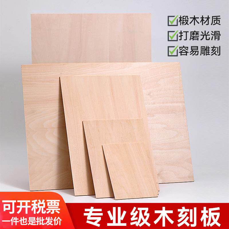 双面椴木刻板雕刻木板画板A2A3A4A5版画材料工具制作板雕刻板