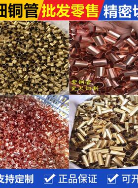 H65铜管H62薄壁毛细黄铜管T2紫铜管纯铜管空心铜套精密切割可加工