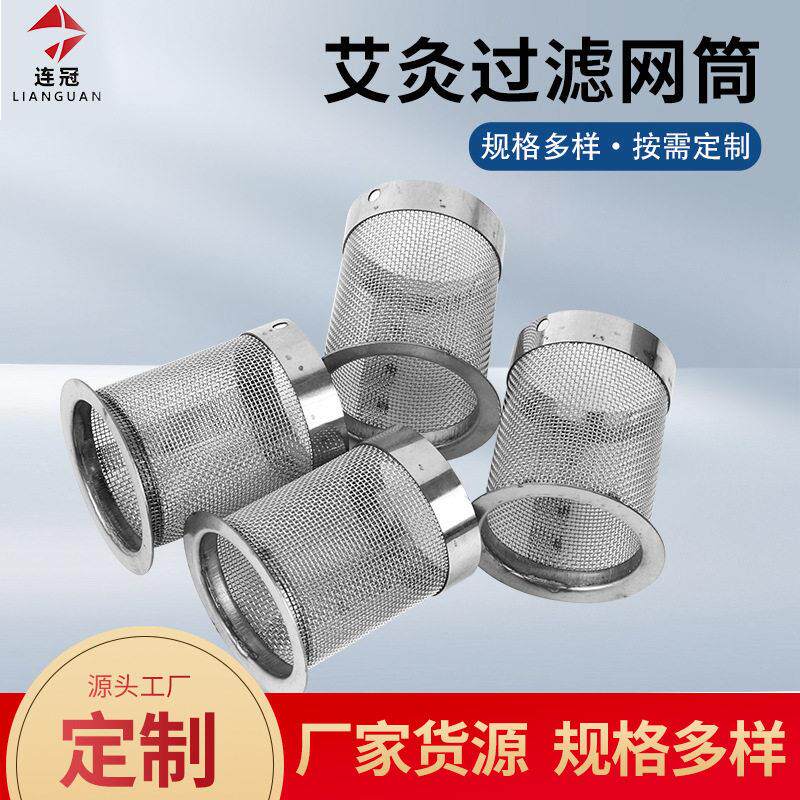 艾灸艾灰过滤网筒304不锈钢过滤筒艾灸柱燃烧烟灰过滤网桶