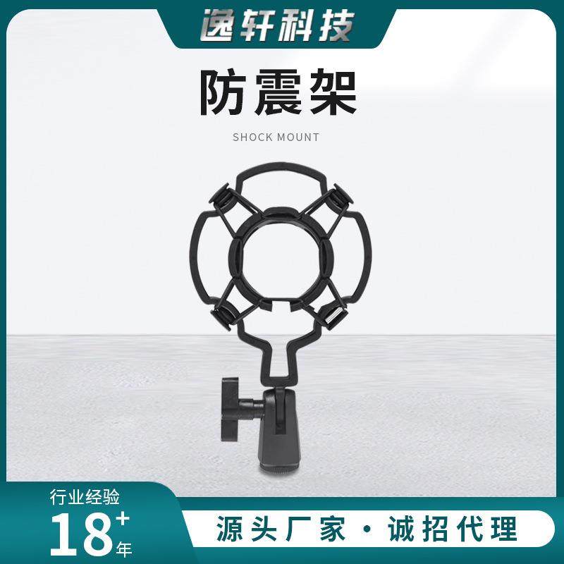 逸轩 厂家直销直播录音大震膜电容麦克风专用塑料防震支架