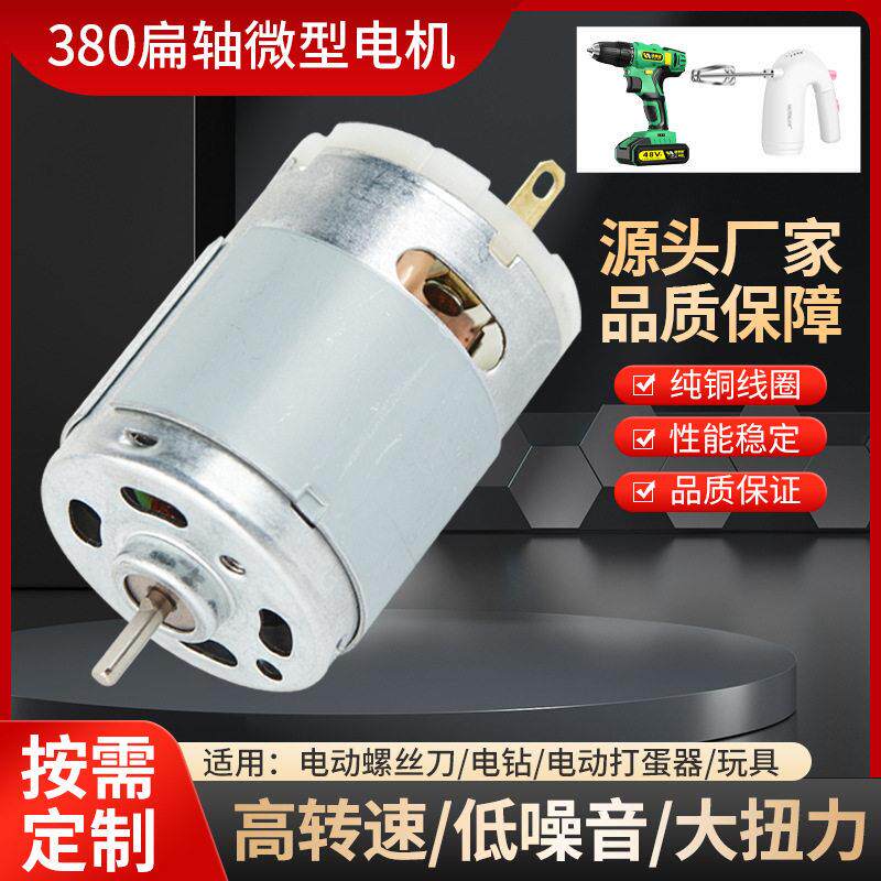 380打蛋器直流速电机小型电钻马达电动螺丝刀玩具微型直流电机