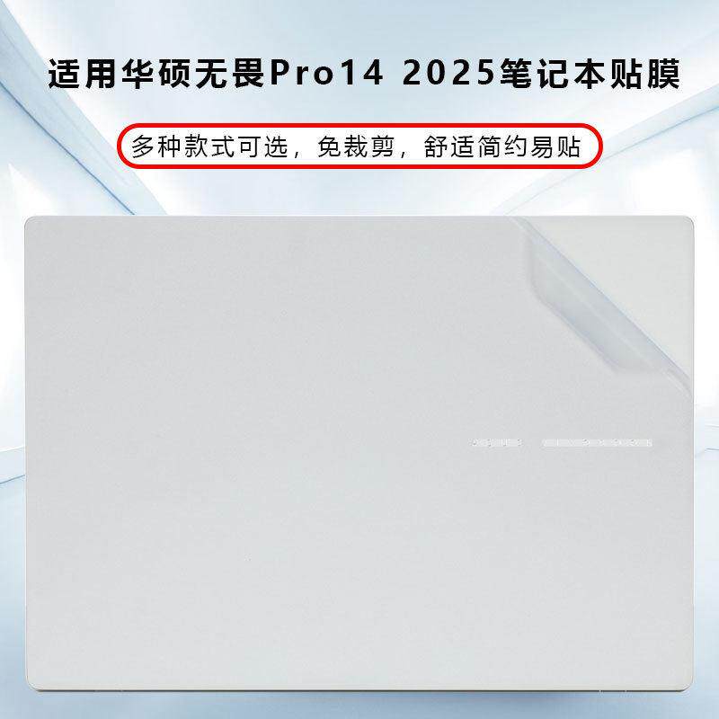 适用华硕无畏Pro 14 2025电脑贴纸S3407C外壳膜X1407C笔记本贴膜