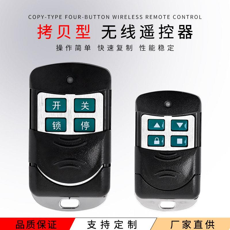 跨境对拷贝卷帘门车库门闸道门伸缩门遥控器433/315MHz遙控器433