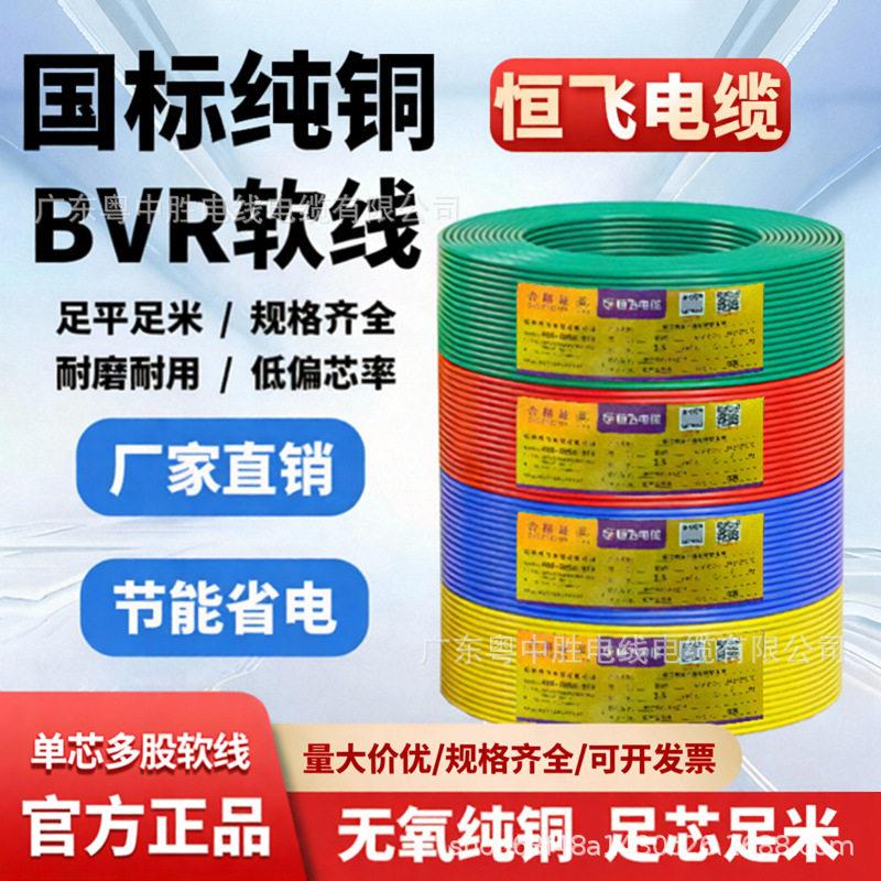 恒飞电线B1.5/2.5/ 4 /6平方芯铜芯国标纯铜软线电线家用