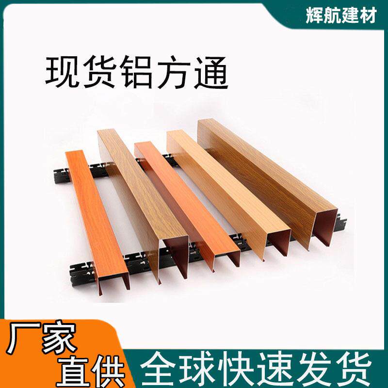 现货木纹铝方通吊顶U型槽铝格栅天花装饰材料滚涂覆膜铝方通