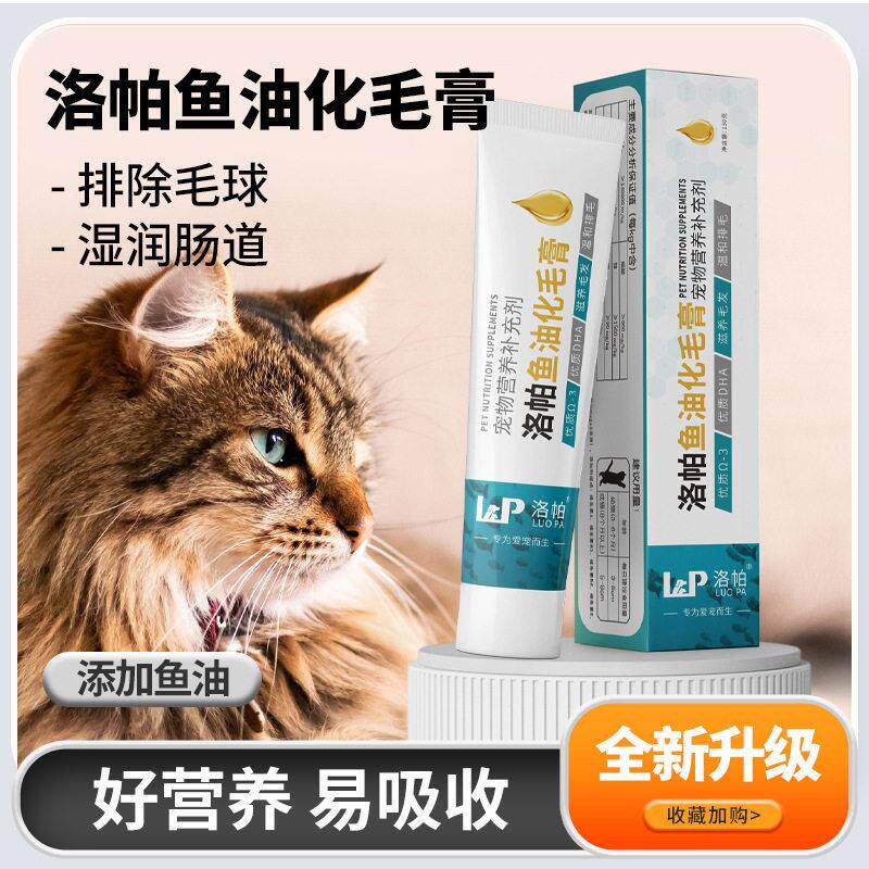 洛帕鱼油化毛膏幼猫调理肠胃营养补充防掉毛排毛团营养化素虹
