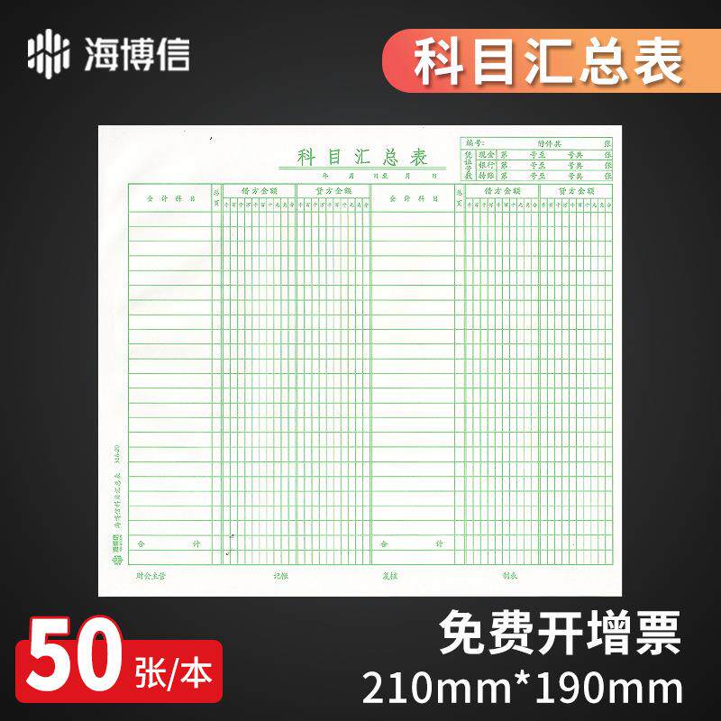 科目汇总表会计报表汇总表265*190mm 财务会计凭证系列通用316-20