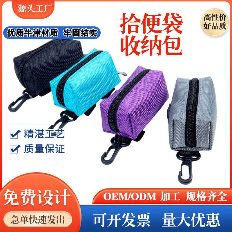加工定制各种牛津布宠物拾便袋收纳包户外便捷狗狗便便袋皮质小包