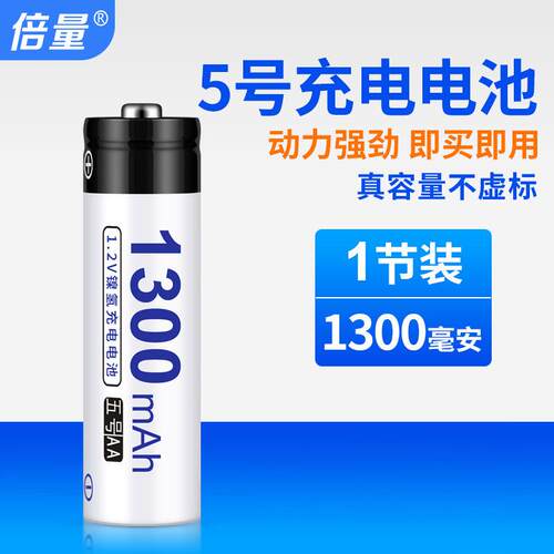 倍量5号充电电池1300mah大容量1.2v伏遥控器鼠标键盘玩具五号镍氢