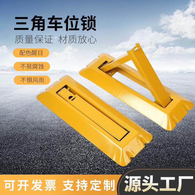 三角锁汽车停车场车位锁地锁占位器停车场抗压挡车器A锁
