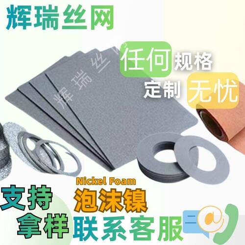 发泡镍泡沫金属镍锂电池电极材料加氢脱氢催化金属实验室泡沫镍