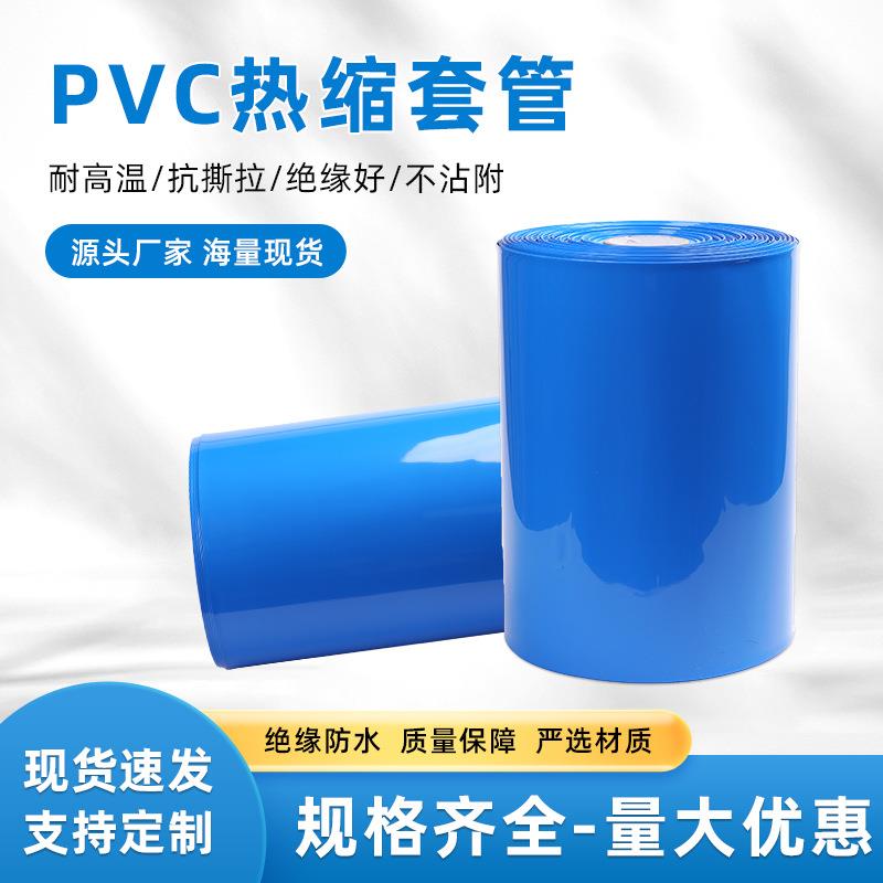 锂电池热缩膜蓝色PVC热缩套管电动车电池皮套收缩膜18650绝缘膜
