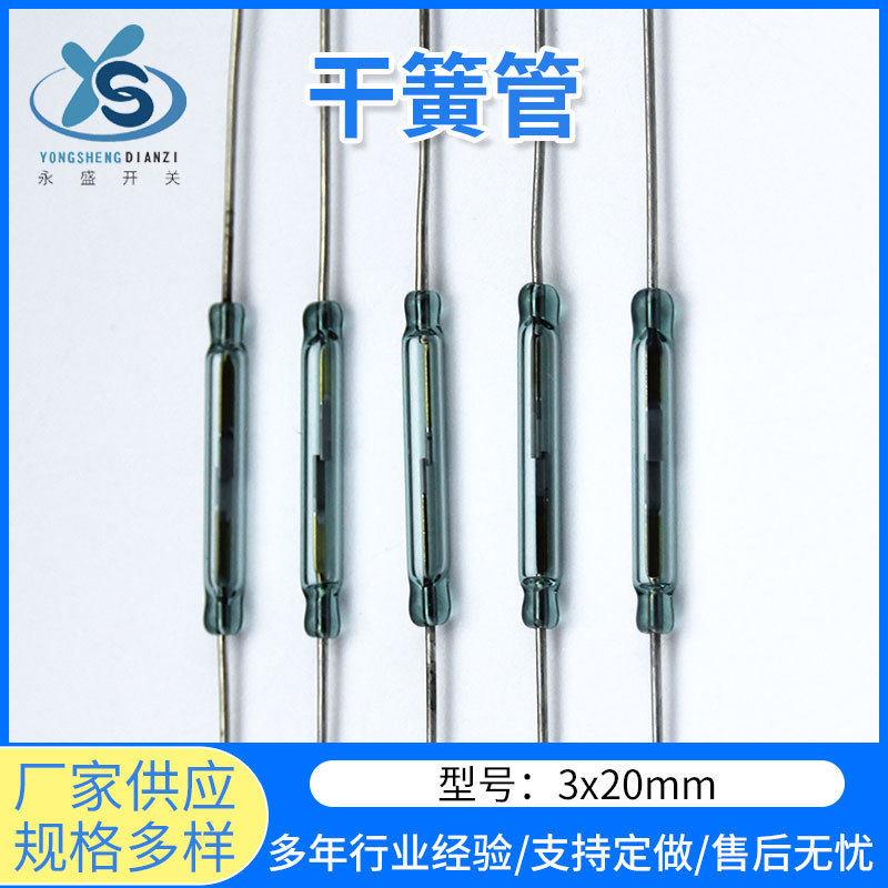 常开干簧管干簧管液位计磁控管3x20mm干簧管贴片干簧管可定热销款