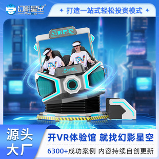 幻影时空9dvr双人蛋椅游戏机虚拟现实一体机游乐场电玩城娱乐设备