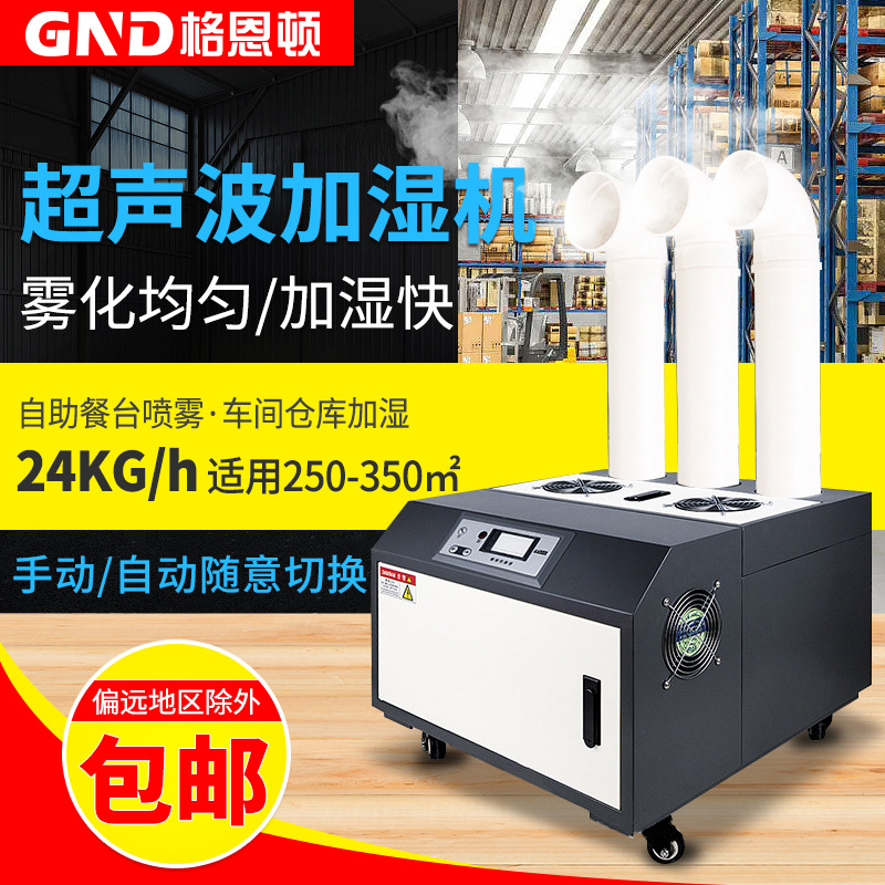 格恩顿大雾量超声波空气加湿大型工业加湿机大容量车间商用加湿器