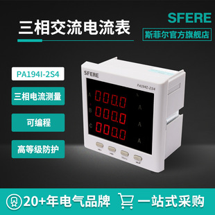 管顯示 三相交流電流數顯表斯菲爾公司直銷 2S4三數碼 PA194I