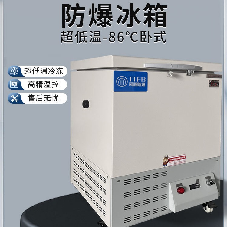 同恩卧式防爆冰箱高校实验室保存箱冷藏冷冻化工制用防爆型冰柜